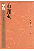 山頭火 (1) (春陽堂文庫)