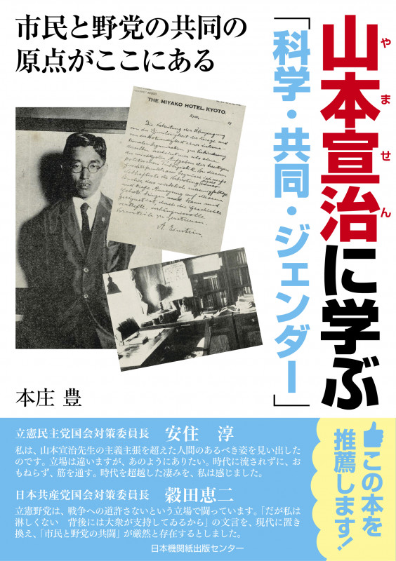 山本宣治に学ぶ「科学・共同・ジェンダー」 市民と野党の共同の原点がここにある
