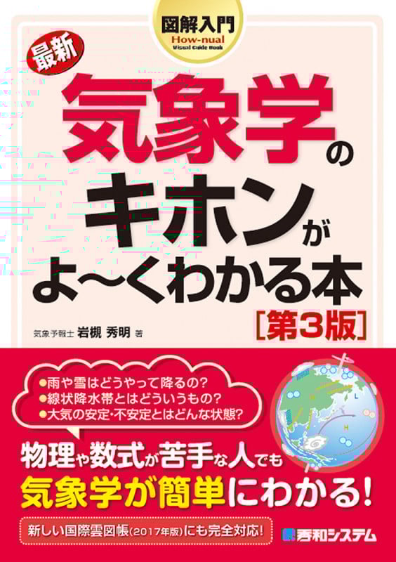 図解入門最新気象学のキホンがよ〜くわかる本 第3版
