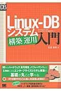 Linux‐DBシステム構築/運用入門 (DB Magazine SELECTION)