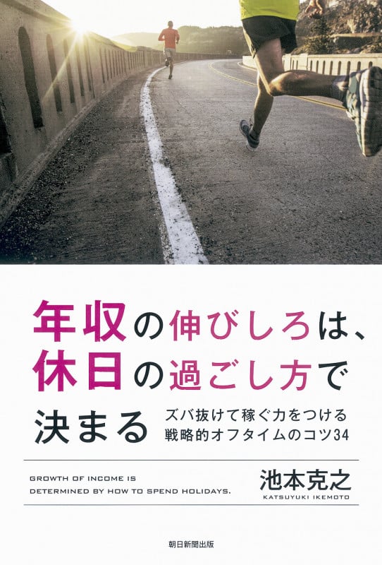 年収の伸びしろは、休日の過ごし方で決まる ズバ抜けて稼ぐ力をつける戦略的オフタイム