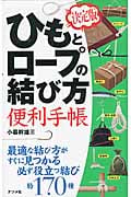 決定版 ひもとロープの結び方便利手帳