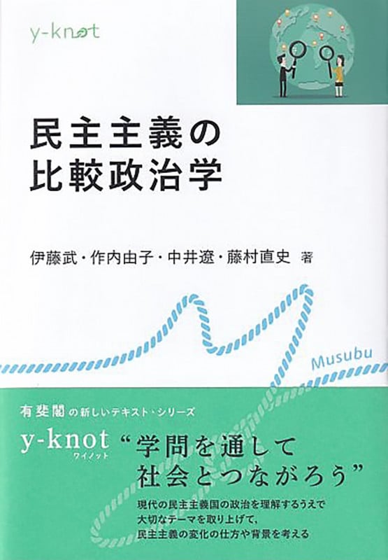 民主主義の比較政治学 (y-knot Musubu)
