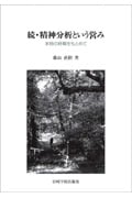 続 精神分析という営み 本物の時間をもとめて