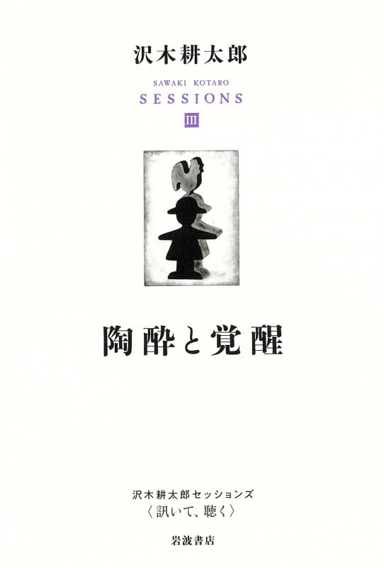 陶酔と覚醒 (沢木耕太郎セッションズ〈訊いて,聴く〉)の詳細を見る