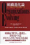 組織進化論: 企業のライフサイクルを探る | ハワード・E