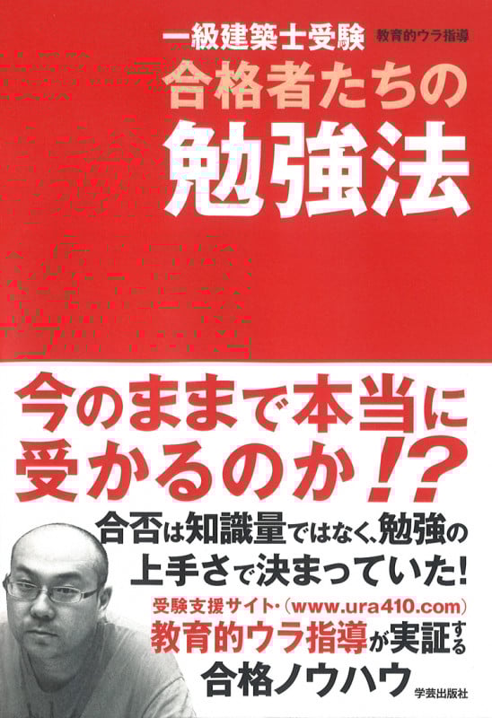 一級建築士受験合格者たちの勉強法