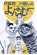 伊藤潤二の猫日記 よん&むー (ワイドKC)