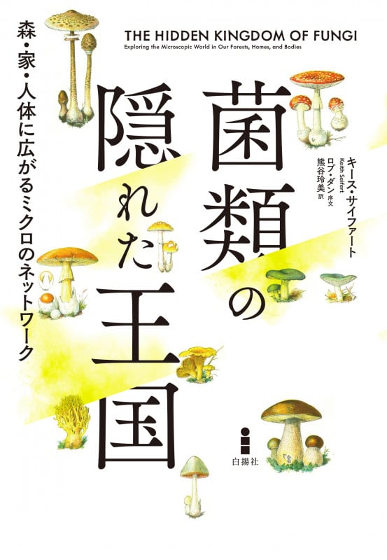 菌類の隠れた王国 森・家・人体に広がるミクロのネットワーク