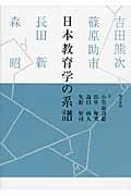 日本教育学の系譜