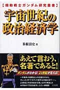 宇宙世紀の政治経済学 (機動戦士ガンダム研究叢書)