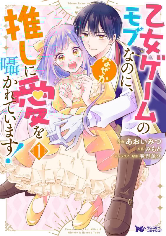 乙女ゲームのモブなのに、なぜか推しに愛を囁かれています! (1) (モンスターコミックスf)