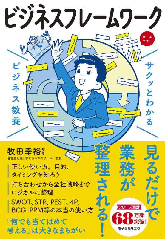 サクッとわかる ビジネス教養  ビシネスフレームワーク