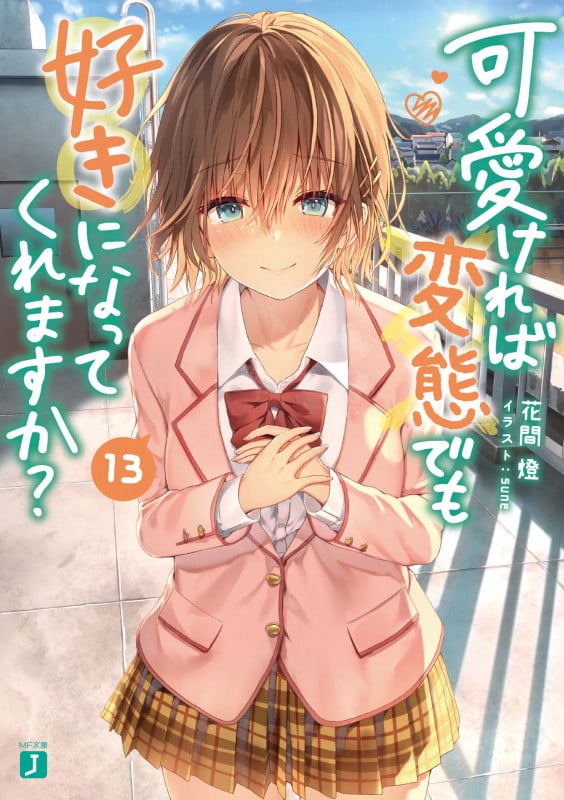 可愛ければ変態でも好きになってくれますか? 13 (MF文庫J)