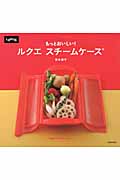 もっとおいしい! ルクエ スチームケース