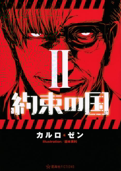 約束の国 2 (星海社FICTIONS)