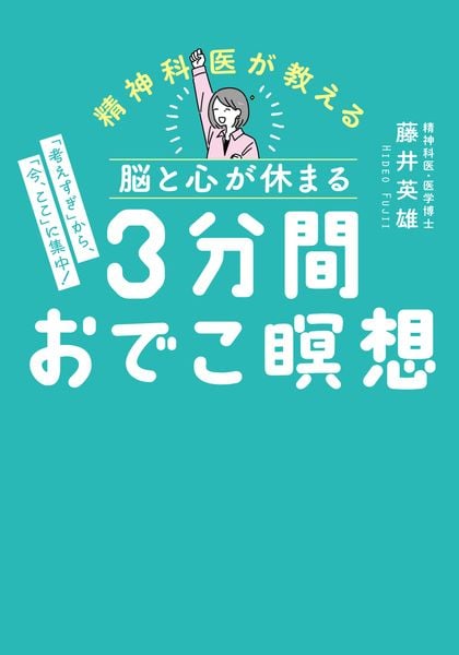 脳と心が休まる 3分間おでこ瞑想 「考えすぎ」から、「今、ここ」に集中! (王様文庫)