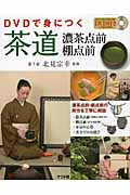 DVDで身につく茶道 濃茶点前 棚点前