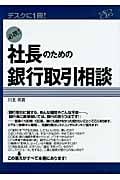 必携! 社長のための銀行取引相談