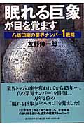 「眠れる巨象」が目を覚ます 凸版印刷の業界ナンバー1戦略