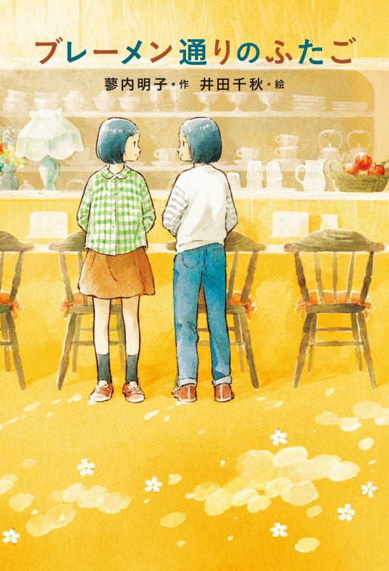 ブレーメン通りのふたご (フレーベル館文学の森)