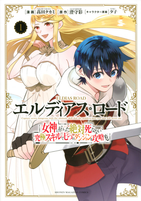 エルディアス・ロード 女神にもらった絶対死なない究極スキルで七つのダンジョンを攻略する(1) (KCデラックス)