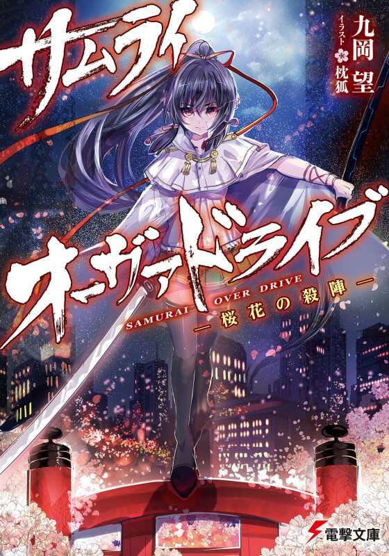 サムライ・オーヴァドライブ 桜花の殺陣 (電撃文庫)