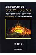 基礎から深く理解するラッシュモデリング 項目応答理論とは似て非なる測定のパラダイム