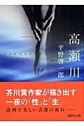高瀬川 (講談社文庫)の詳細を見る