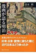 漫画が語る明治 (講談社学術文庫 1729)