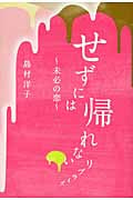 せずには帰れない リプライズ‐未必の恋‐