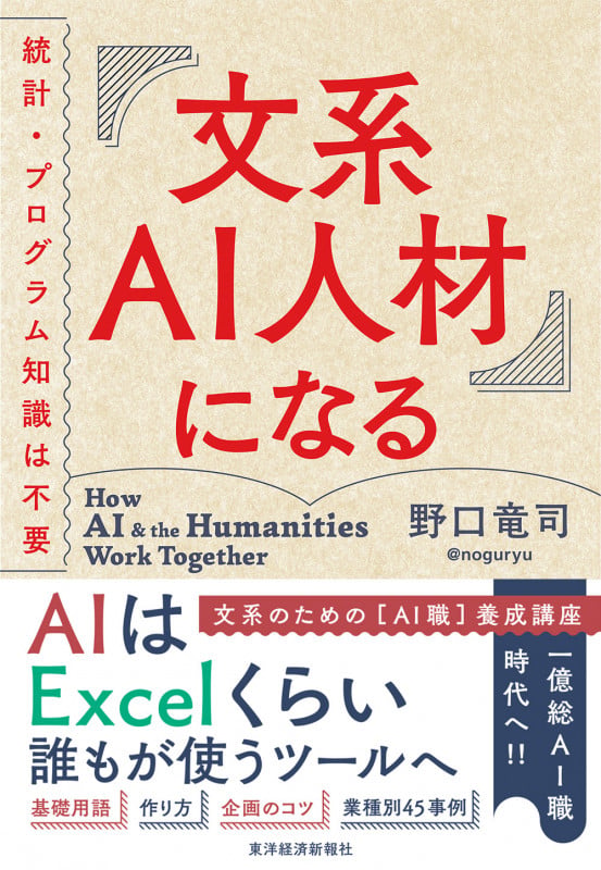 文系AI人材になる 統計・プログラム知識は不要