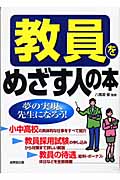 教員をめざす人の本 夢の実現、先生になろう!