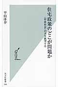 住宅政策のどこが問題か “持家社会”の次を展望する (光文社新書)