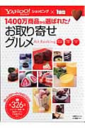 Yahoo!ショッピングお取り寄せグルメHitRanking