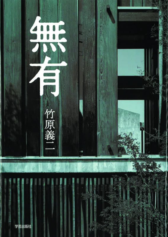 無有