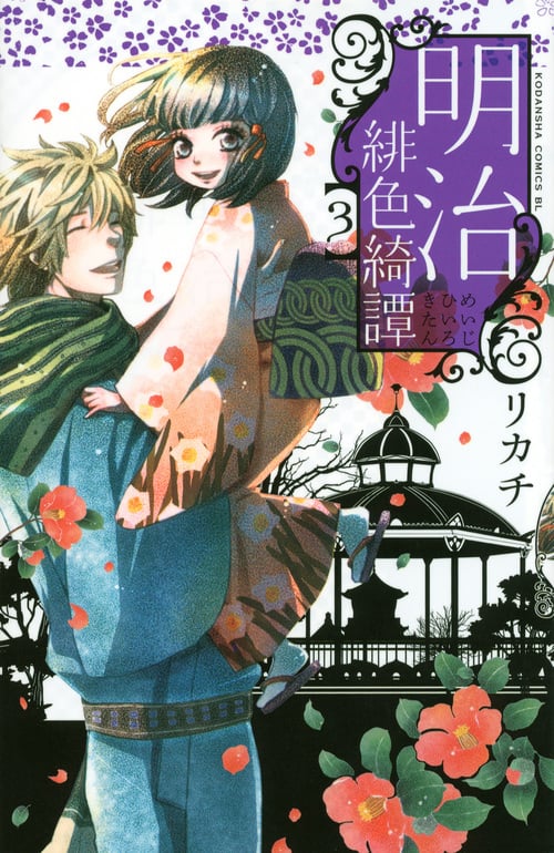 明治緋色綺譚(3) (BE LOVE KC)