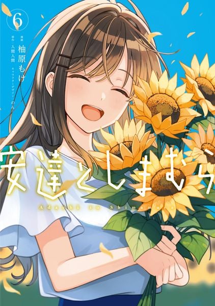 安達としまむら(6) (電撃コミックスNEXT)