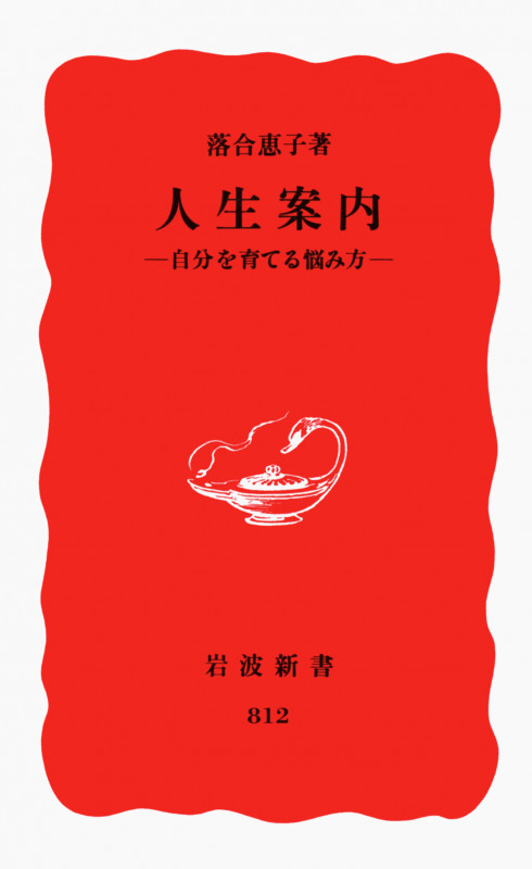 人生案内 自分を育てる悩み方 (岩波新書)の詳細を見る