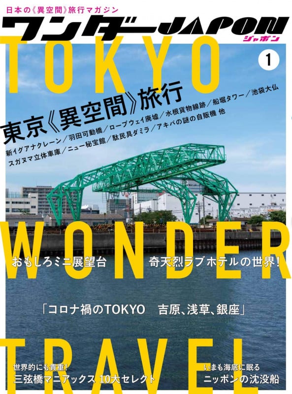 ワンダーJAPON Vol.01 日本で唯一の「異空間」旅行マガジン!