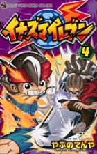 イナズマイレブン 4 (てんとう虫コミックス)