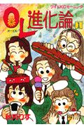 OL進化論 (1) (ワイドKCモーニング)