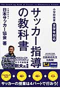 サッカー指導の教科書