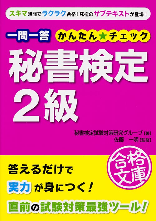 一問一答 秘書検定2級 かんたん☆チェッ