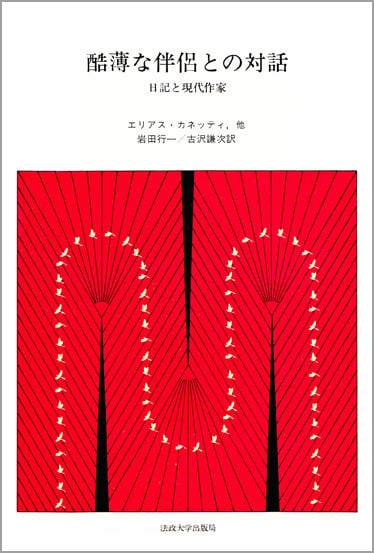 酷薄な伴侶との対話  日記と現代作家
