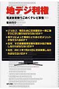 地デジ利権 電波族官僚うごめくテレビ事情