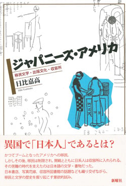 ジャパニーズ・アメリカ 移民文学・出版文化・収容所