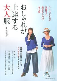おしゃれが上達する大人服 シーズンレスで活躍する。着まわし力のある服 (主婦の友生活シリーズ)