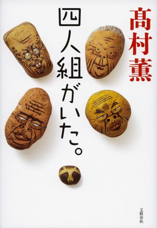 四人組がいた。の詳細を見る