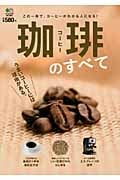 珈琲のすべて
